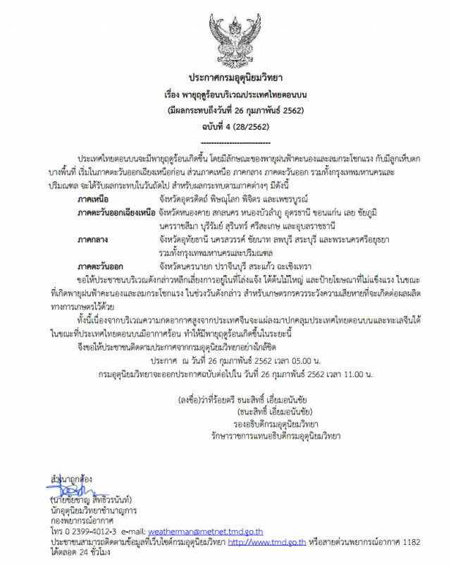 ประกาศ "พายุฤดูร้อนบริเวณประเทศไทยตอนบน" ฉบับที่ 4