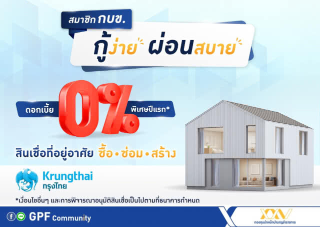 กบข. จับมือกรุงไทยร่วมทำโครงการสินเชื่อเพื่อสมาชิก ดอกเบี้ย 0% ปีแรก