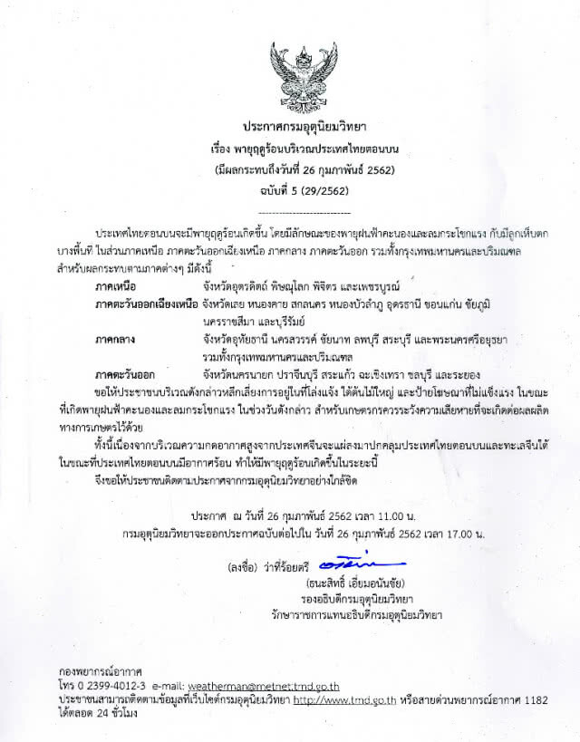 ประกาศ "พายุฤดูร้อนบริเวณประเทศไทยตอนบน" ฉบับที่ 5