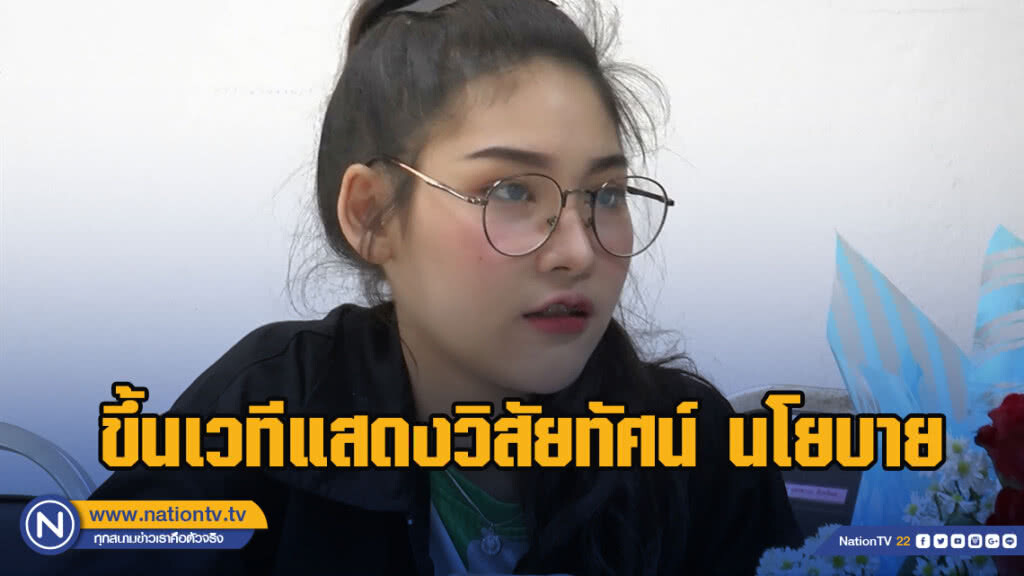 น้องพลอยไพลินขึ้นเวทีแสดงวิสัยทัศน์นโยบายรับใช้ชาวอีสาน