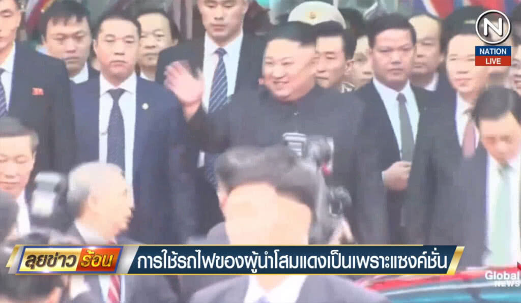 (คลิปข่าว) การใช้รถไฟของผู้นำโสมแดง เป็นเพราะแซงค์ชั่น