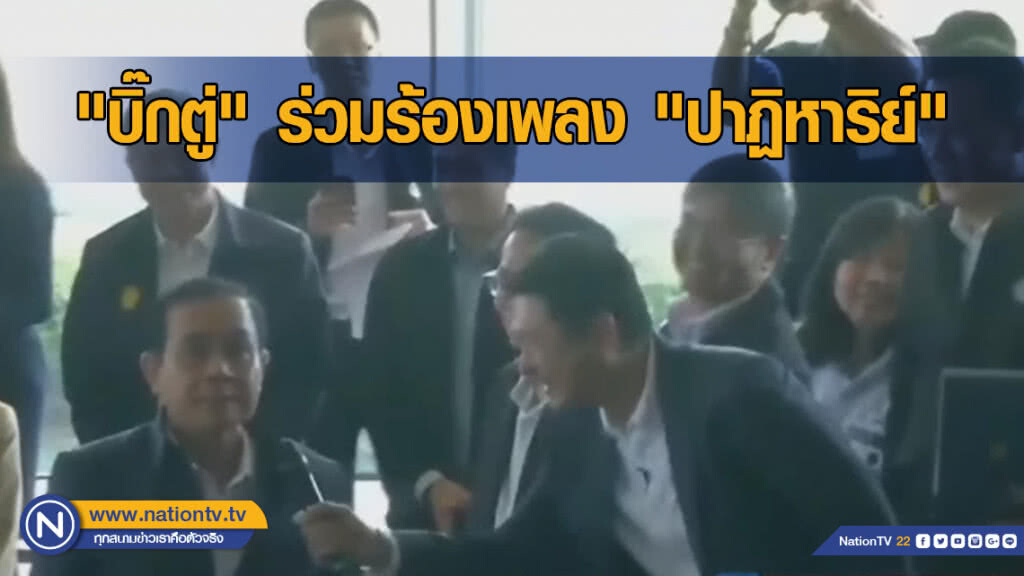 "บิ๊กตู่" พบ "กบ ทรงสิทธิ์" ร่วมร้องเพลง "ปาฏิหาริย์"
