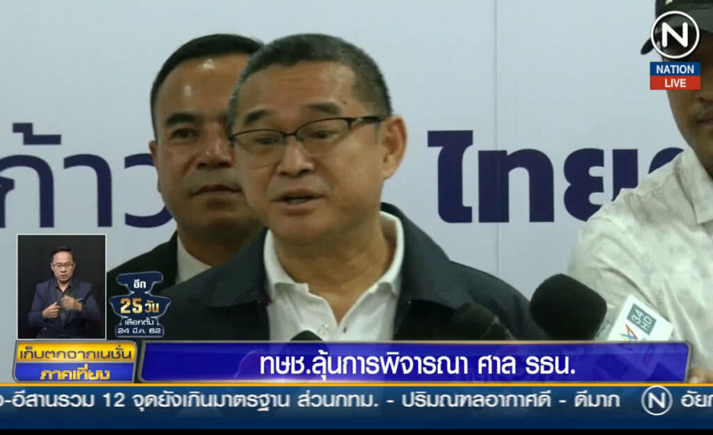 (คลิปข่าว) ไทยรักษาชาติลุ้นการพิจารณาศาล รธน.