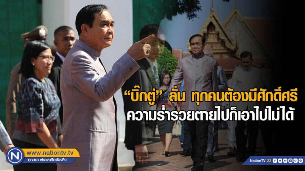 "บิ๊กตู่" ลั่น ทุกคนต้องมีศักดิ์ศรี ความร่ำรวยตายไปก็เอาไปไม่ได้ "บิ๊กตู่" ลั่น ทุกคนต้องมีศักดิ์ศรี ความร่ำรวยตายไปก็เอาไปไม่ได้