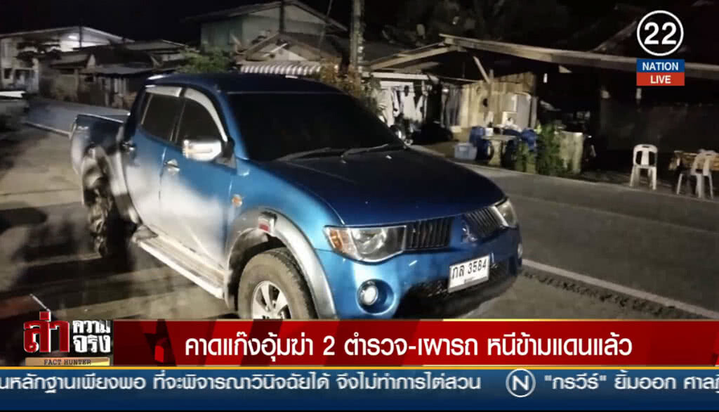 (คลิปข่าว) คาดแก๊งอุ้มฆ่า 2 ตำรวจ-เผารถ หนีข้ามแดนแล้ว