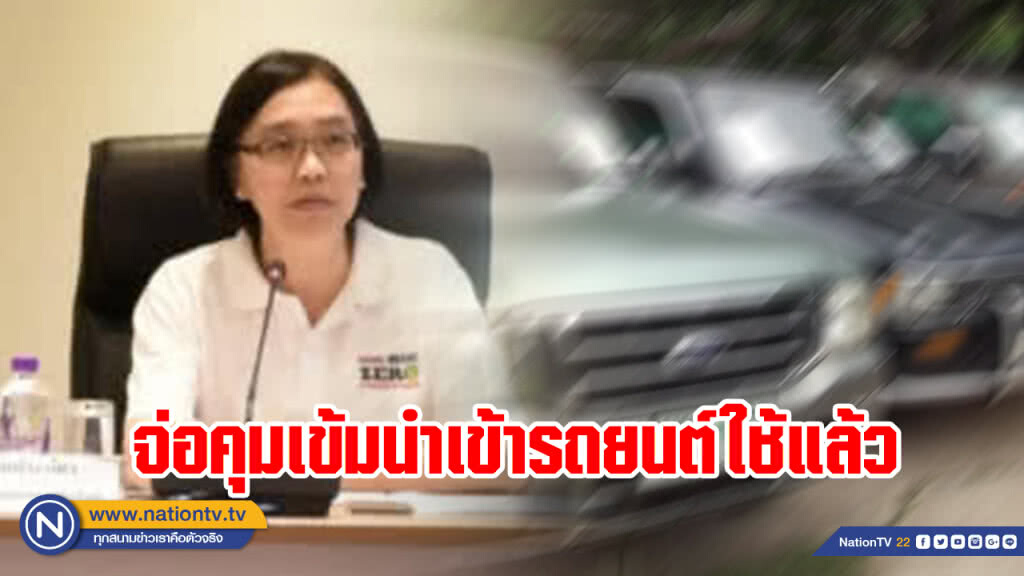 พาณิชย์จ่อคุมเข้มการนำเข้ารถยนต์ที่ใช้แล้ว ป้องกันปัญหามลพิษต่อสิ่งแวดล้อม