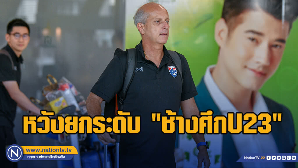 กาม่า หวังยกระดับ "ช้างศึกU23" ให้ดีกว่าเดิมในศึกชิงแชมป์เอเชีย รอบคัดเลือก