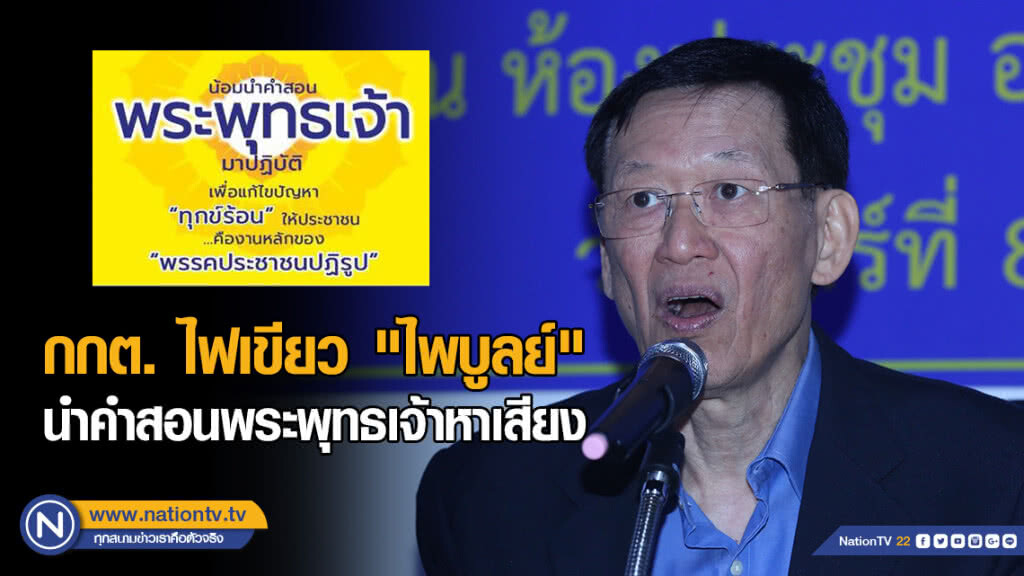 กฎหมายไม่ห้าม! "ไพบูลย์" นำคำสอนพระพุทธเจ้าหาเสียงได้