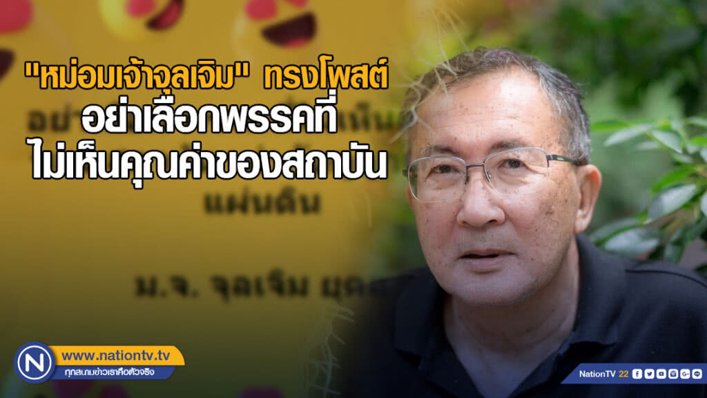 "หม่อมเจ้าจุลเจิม" ทรงโพสต์อย่าเลือกพรรคที่ไม่เห็นคุณค่าของสถาบัน "หม่อมเจ้าจุลเจิม" ทรงโพสต์อย่าเลือกพรรคที่ไม่เห็นคุณค่าของสถาบัน