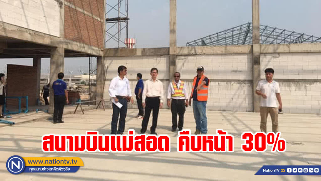กรมท่าอากาศยานเผยปรับปรุงสนามบินแม่สอดคืบหน้า 30% กรมท่าอากาศยานเผยปรับปรุงสนามบินแม่สอดคืบหน้า 30%