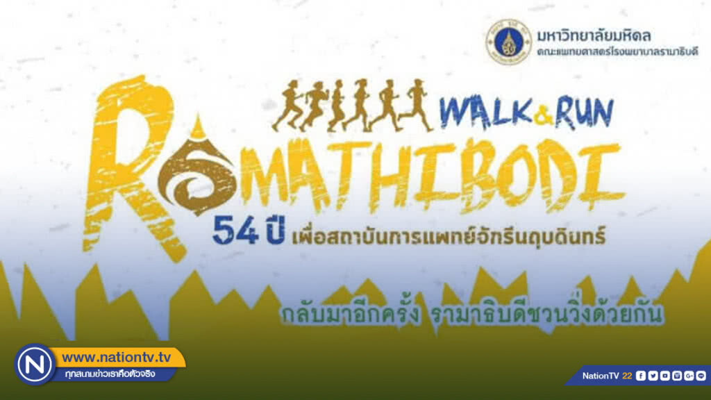 เดิน-วิ่งรามาธิบดี 54 ปี เดิน-วิ่งรามาธิบดี 54 ปี