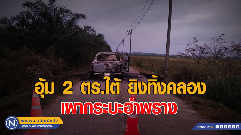อุ้ม 2 ตร.ใต้ ยิงทิ้งคลอง เผากระบะอำพราง