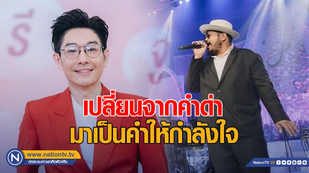 "บอย พีซเมคเกอร์" โพสต์ เปลี่ยนจากคำด่ามาเป็นคำให้กำลังใจ "ป๊อป"