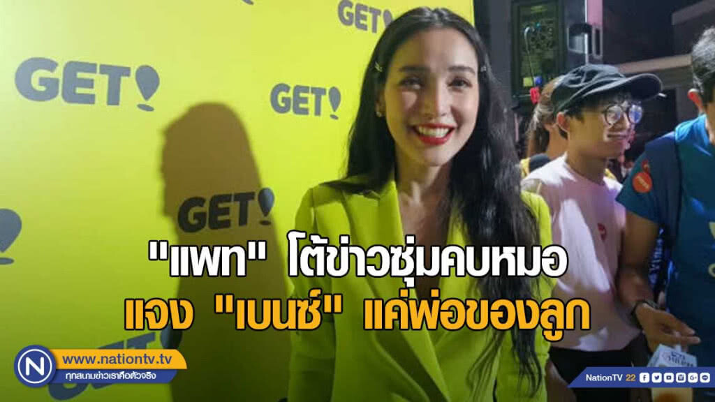 "แพท" โต้ข่าวซุ่มคบหมอ แจง "เบนซ์" แค่พ่อของลูก "แพท" โต้ข่าวซุ่มคบหมอ แจง "เบนซ์" แค่พ่อของลูก