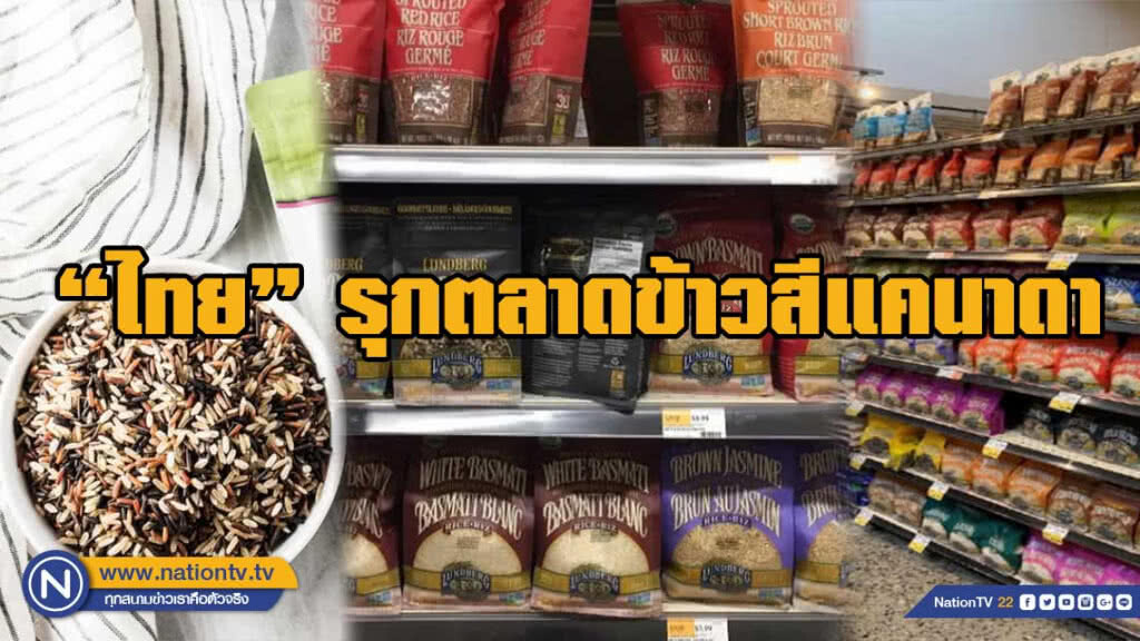 ไทยรุกตลาดข้าวสีในแคนาดา