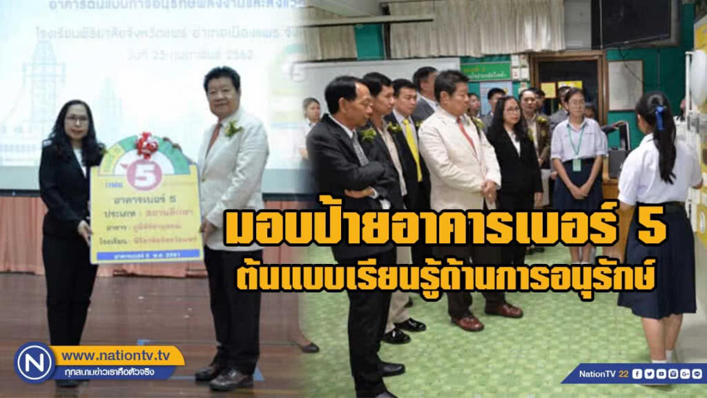 กฟผ. มอบป้ายอาคารเบอร์ 5 ในสถานศึกษาแห่งแรกหวังเป็นต้นแบบเรียนรู้ด้านการอนุรักษ์