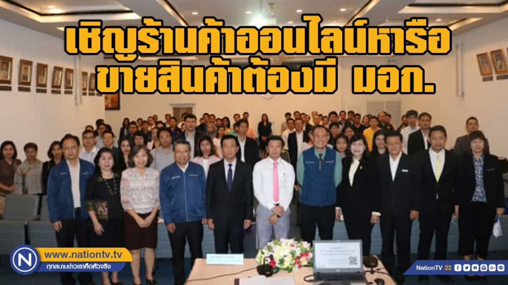 สมอ. เชิญร้านค้าออนไลน์หารือ ขายสินค้าต้องมี มอก.