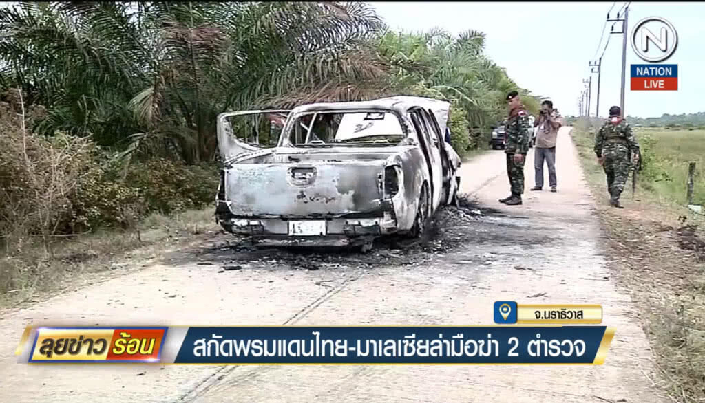 (คลิปข่าว) สกัดพรมแดนไทย-มาเลเซีย ล่ามือฆ่า 2 ตำรวจ
