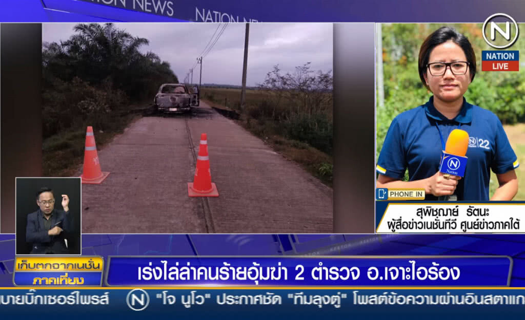 (คลิปข่าว) เร่งไล่ล่าคนร้ายอุ้มฆ่า 2 ตำรวจ อ.เจาะไอร้อง (คลิปข่าว) เร่งไล่ล่าคนร้ายอุ้มฆ่า 2 ตำรวจ อ.เจาะไอร้อง