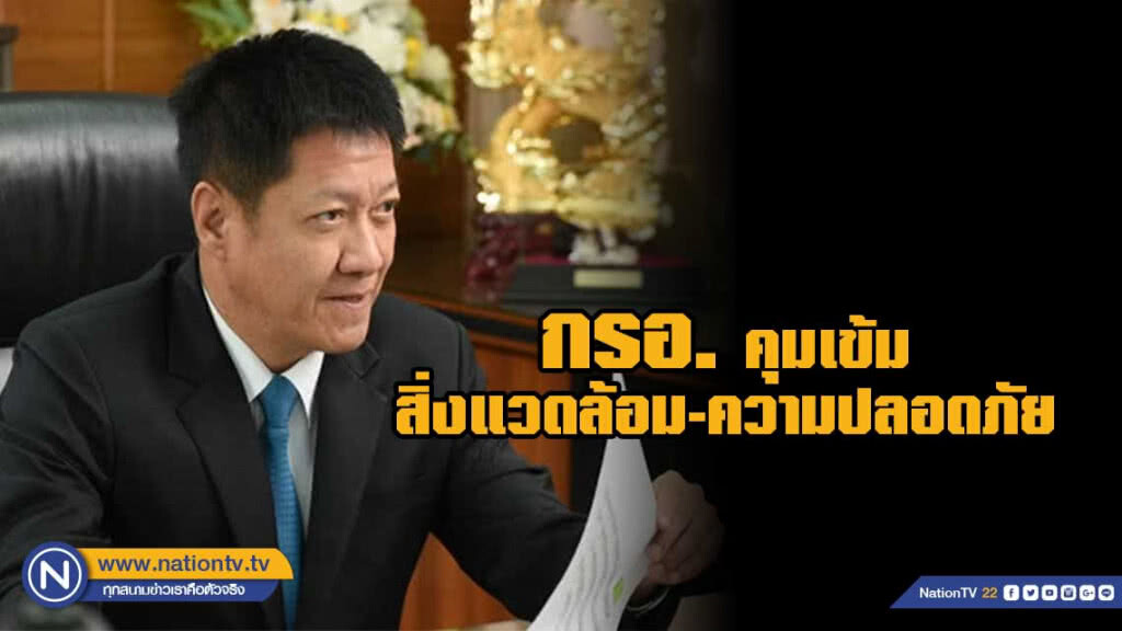 กรอ. ยันร่าง พ.ร.บ.โรงงานฯฉบับใหม่ยังคงเข้มแก้ปัญหาสิ่งแวดล้อม-ความปลอดภัย