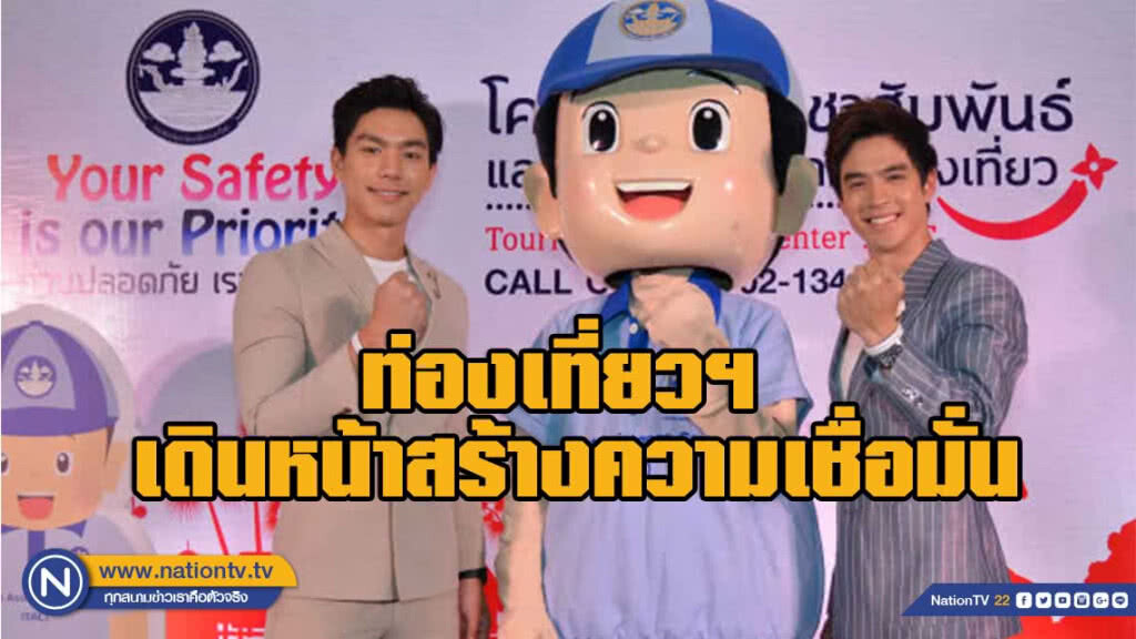 ก.ท่องเที่ยวฯ เดินหน้าสร้างความเชื่อมั่นนักท่องเที่ยว