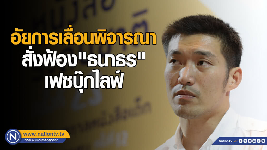 อัยการเลื่อนพิจารณา สั่งฟ้อง"ธนาธร" เฟซบุ๊กไลฟ์ อัยการเลื่อนพิจารณา สั่งฟ้อง"ธนาธร" เฟซบุ๊กไลฟ์
