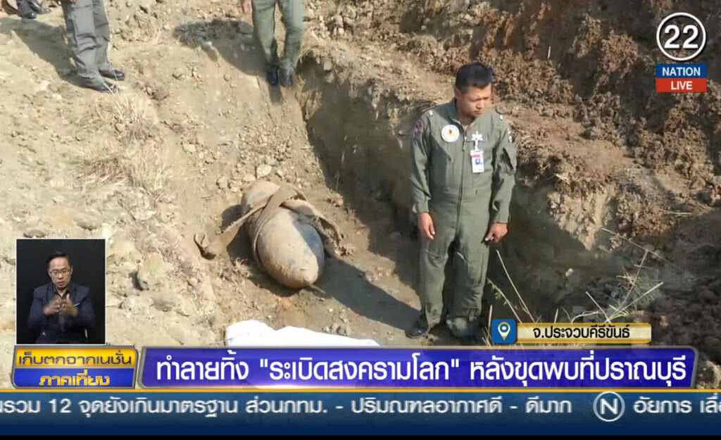 (คลิปข่าว) ทำลายทิ้ง "ระเบิดสงครามโลก" หลังขุดพบที่ปราณบุรี
