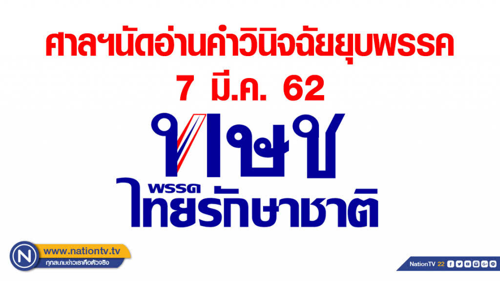 7 มี.ค. ศาลรัฐธรรมนูญ นัดอ่านคำวินิจฉัยยุบพรรคไทยรักษาชาติ
