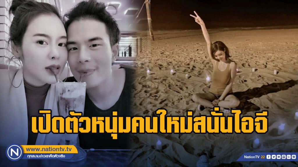 'ไอซ์-ปรีชญา' เปิดตัวหนุ่มคนใหม่สนั่นไอจี 'ไอซ์-ปรีชญา' เปิดตัวหนุ่มคนใหม่สนั่นไอจี