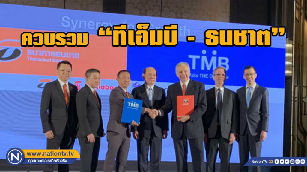 คาดควบรวมทีเอ็มบี-ธนชาตแล้วเสร็จภายในสิ้นปี 62