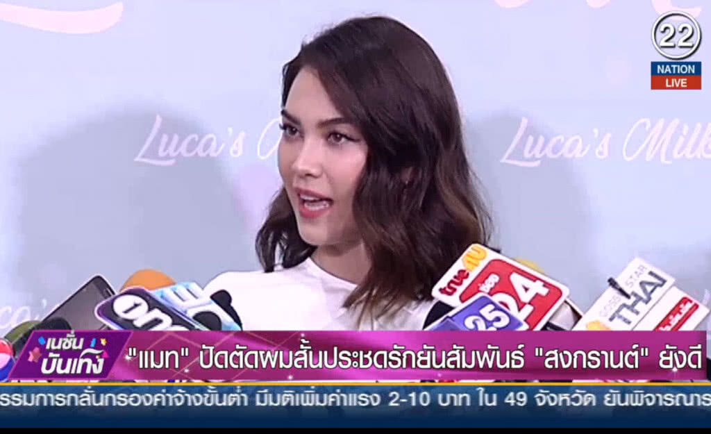 (คลิปข่าว) "แมท" ปัดตัดผมสั้นประชดรักยันสัมพันธ์ "สงกรานต์" ยังดี