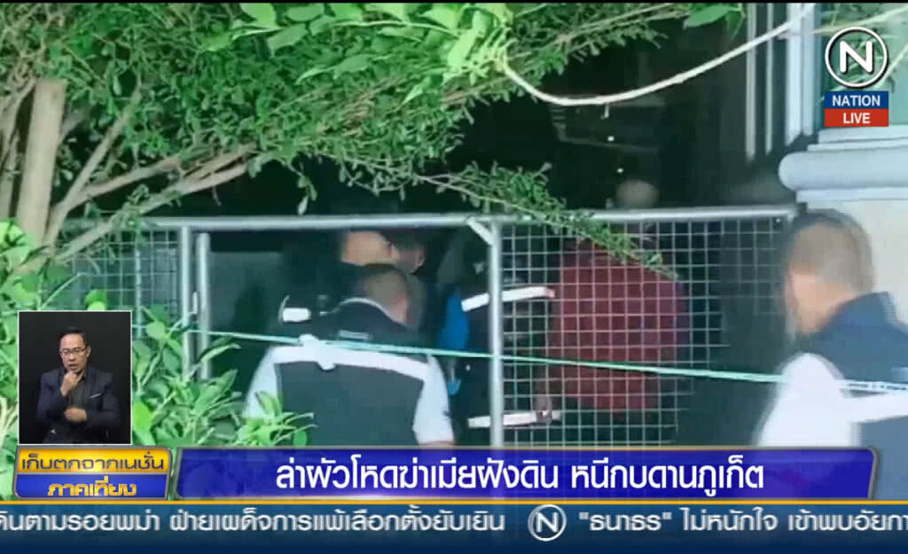 (คลิปข่าว) ล่าผัวโหดฆ่าเมียฝังดิน หนีกบดานภูเก็ต (คลิปข่าว) ล่าผัวโหดฆ่าเมียฝังดิน หนีกบดานภูเก็ต