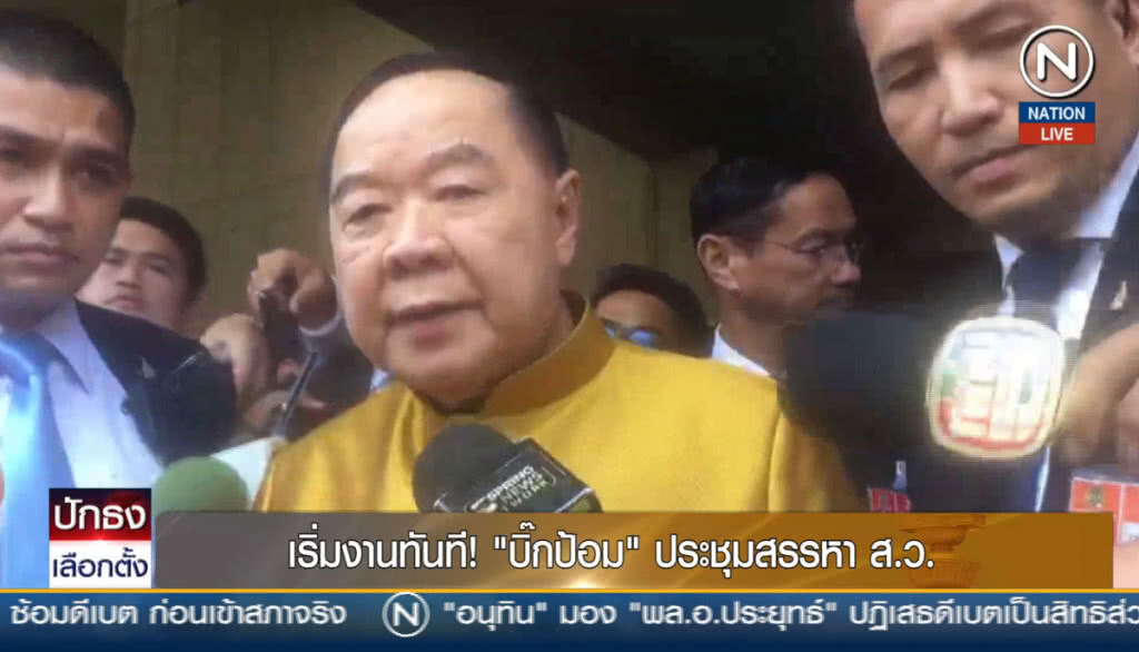 (คลิปข่าว) เริ่มงานทันที! "บิ๊กป้อม" ประชุมสรรหา ส.ว.