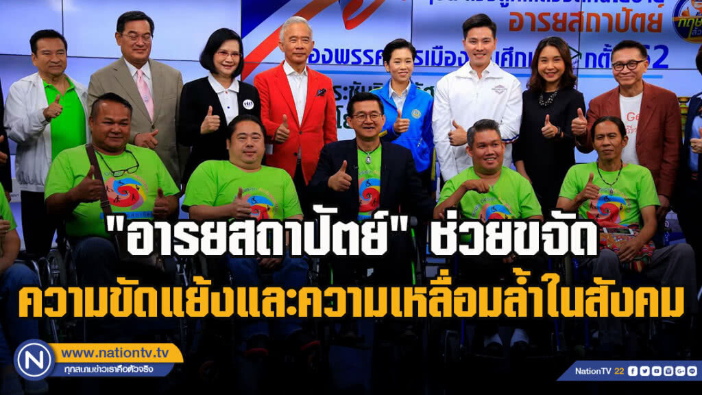 "อารยสถาปัตย์" ช่วยขจัดความขัดแย้งและความเหลื่อมล้ำในสังคม