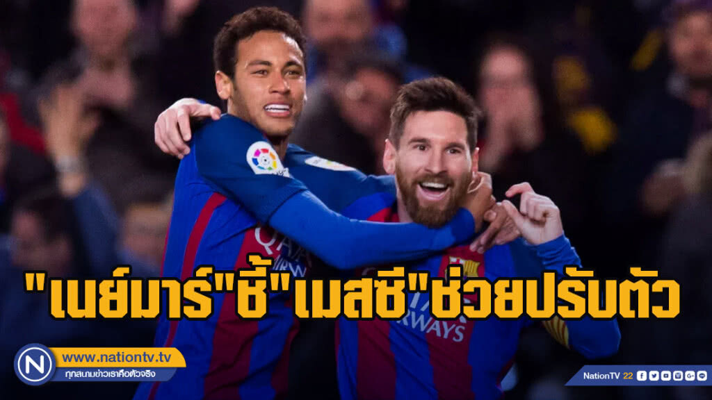 "เนย์มาร์"ชี้"เมสซี"ช่วยปรับตัว
