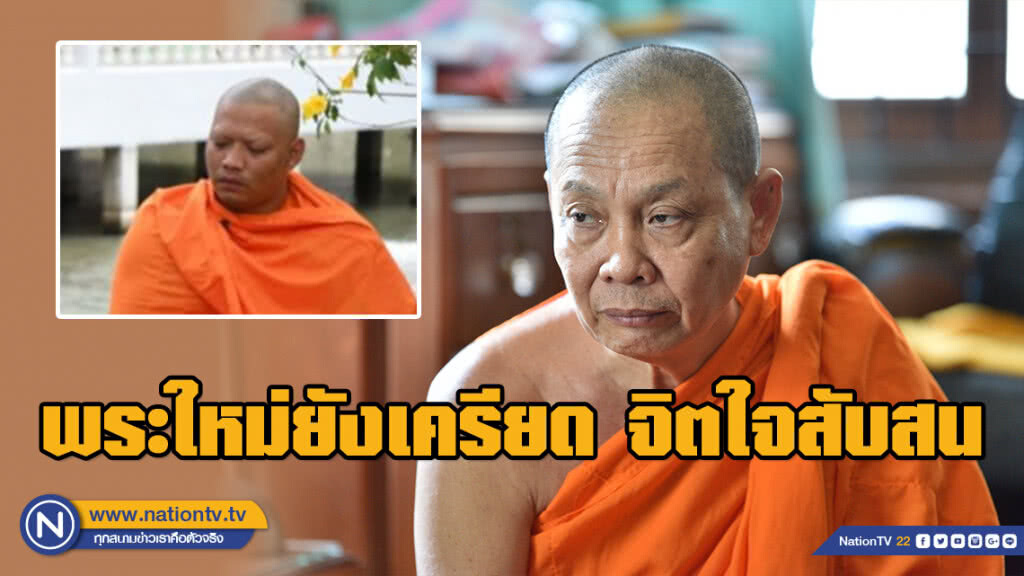 เจ้าอาวาสวัดสิงห์ เผย พระใหม่ยังเครียด จิตใจสับสน ย้ำไม่ทราบเรื่องขอย้ายไปจำวัดที่ จ.ร้อยเอ็ด​
