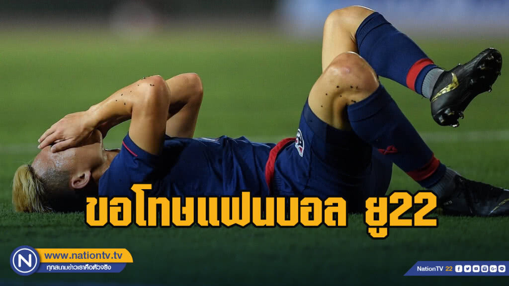 2 แข้งไทยขอโทษแฟนบอลหลังทีมแพ้อินโดฯ 1-2 ชวดแชมป์อาเซี่ยน
