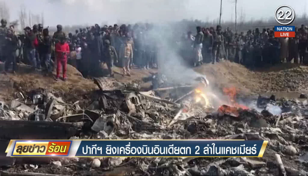 (คลิปข่าว) ปากีสถานยิงเครื่องบินอินเดียตก 2 ลำในแคชเมียร์ (คลิปข่าว) ปากีสถานยิงเครื่องบินอินเดียตก 2 ลำในแคชเมียร์