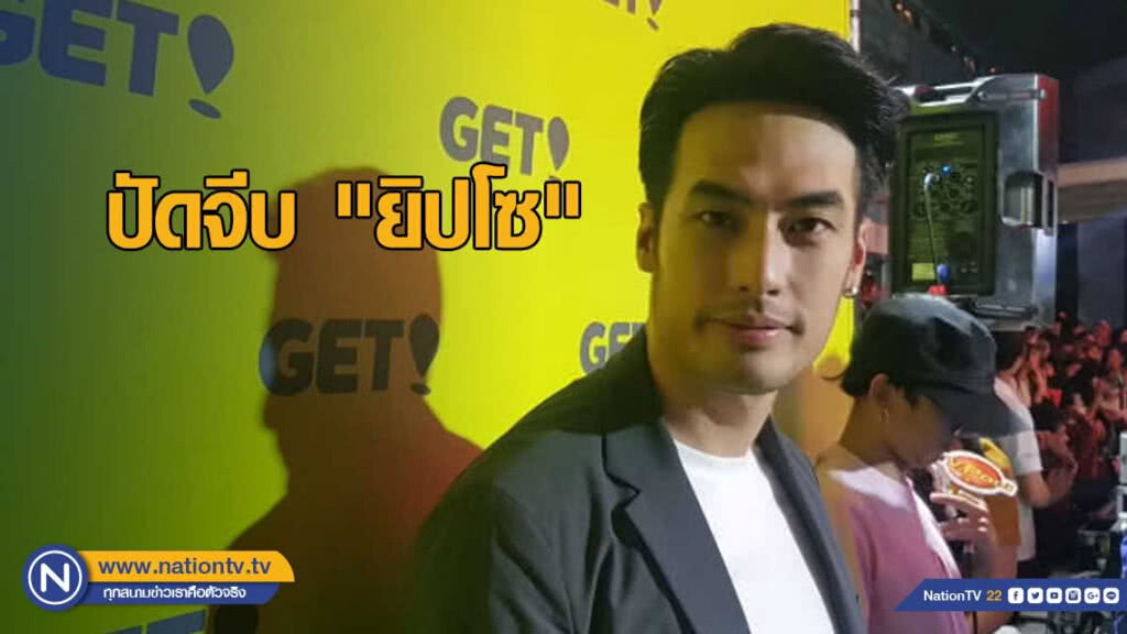 "บอย" ปัดจีบ "ยิปโซ" ยันสัมพันธ์แค่เพื่อน "บอย" ปัดจีบ "ยิปโซ" ยันสัมพันธ์แค่เพื่อน