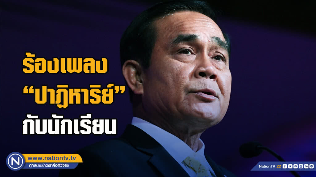 "บิ๊กตู่" ร่วมร้องเพลง"ปาฏิหาริย์"กับนักเรียน