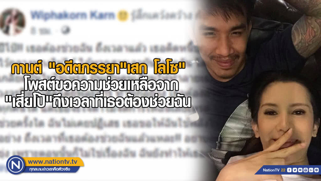 "กานต์" อดีตภรรยา "เสก โลโซ" โพสต์ขอความช่วยเหลือจาก "เสี่ยโป้" ถึงเวลาที่เธอต้องช่วยฉัน