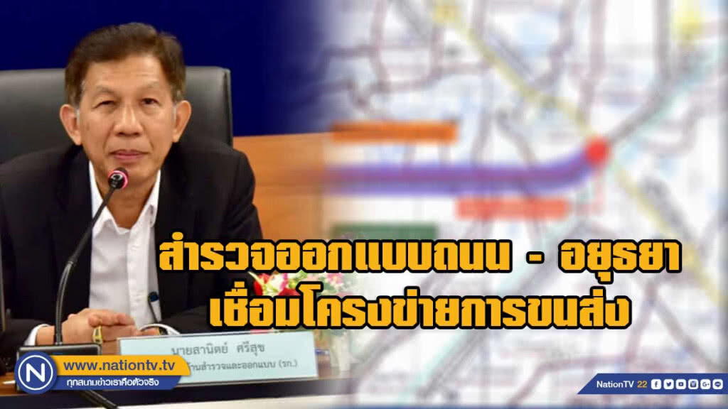 ทางหลวงชนบท สำรวจออกแบบถนน อยุธยาเชื่อมโครงข่ายการขนส่ง ทางหลวงชนบท สำรวจออกแบบถนน อยุธยาเชื่อมโครงข่ายการขนส่ง