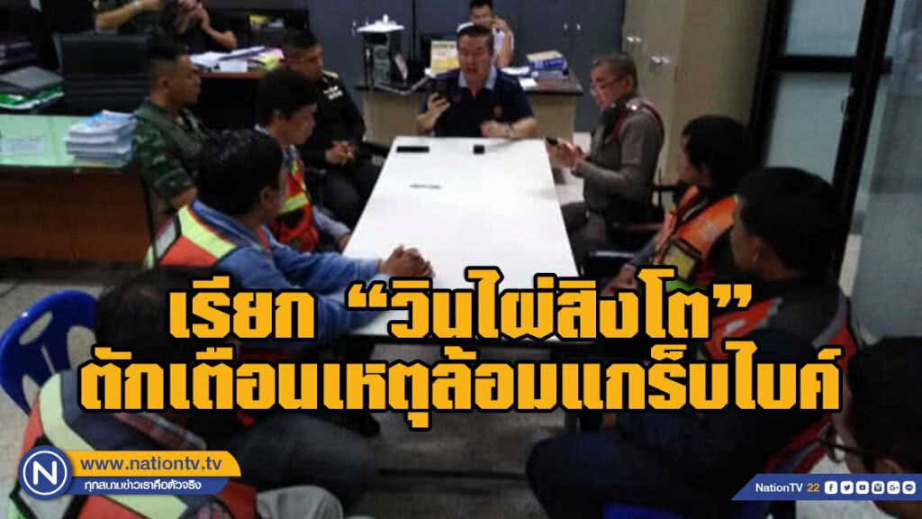 ขนส่งฯ เรียก วินไผ่สิงโตตักเตือนเหตุล้อมแกร็บไบค์