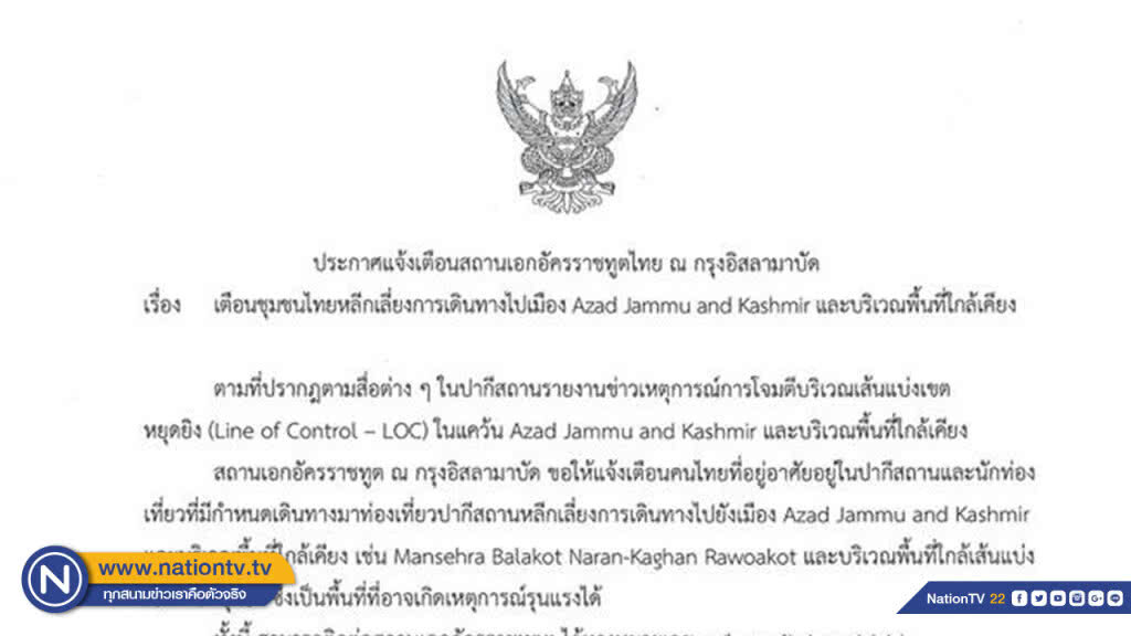 สถานทูตฯ แจ้งเตือนคนไทยในปากีสถานระวังเหตุรุนแรง