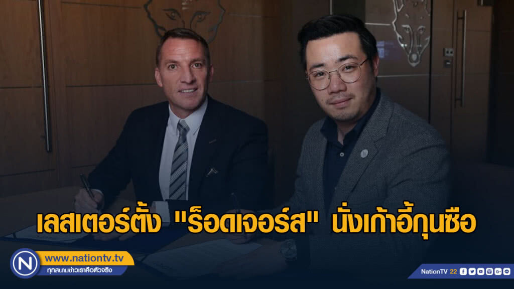 เลสเตอร์ตั้ง "ร็อดเจอร์ส" นั่งเก้าอี้กุนซือ