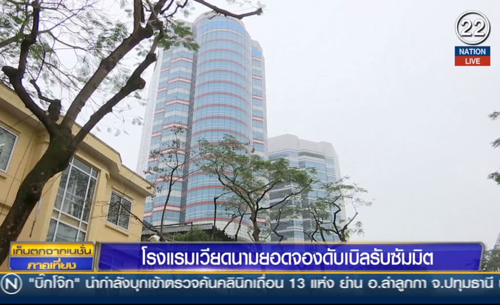 (คลิปข่าว) โรงแรมเวียดนามยอดจองดับเบิลรับซัมมิท