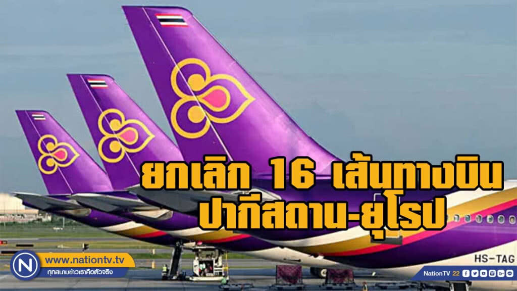 การบินไทยยกเลิก 16 เส้นทางบินปากีสถาน-ยุโรป