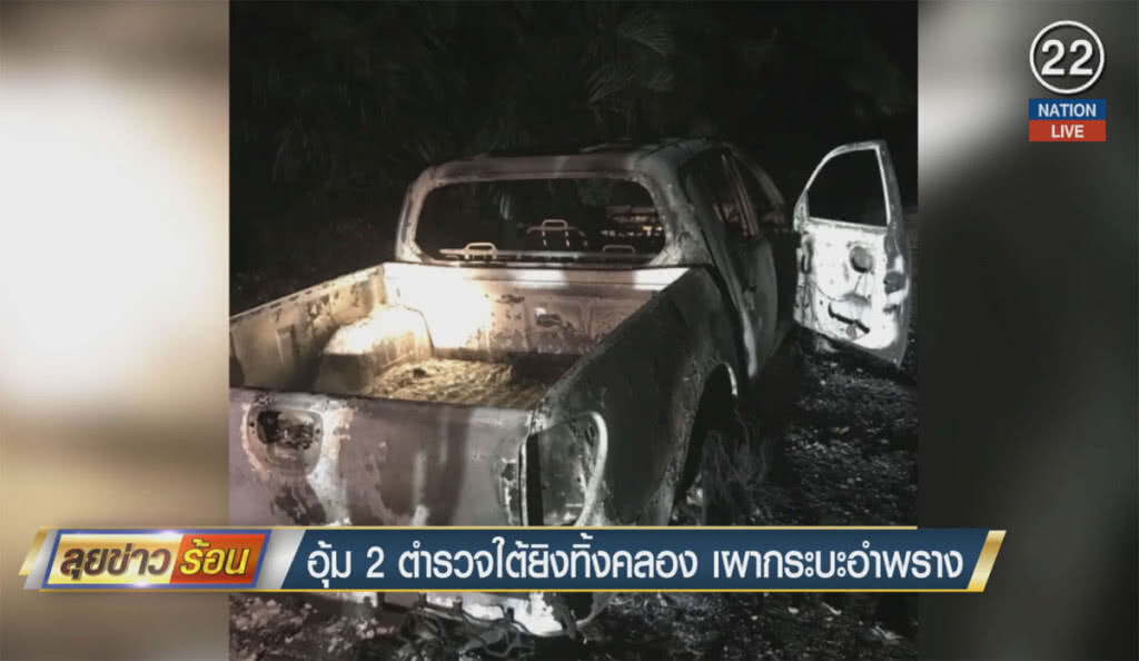 (คลิปข่าว) อุ้ม 2 ตำรวจใต้ยิงทิ้งคลอง เผากระบะอำพราง