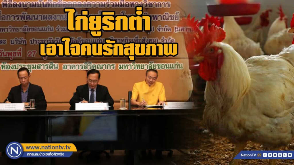 ม.ขอนแก่น เอาใจคนรักสุขภาพนำไก่ยูริกต่ำเป็นเมนูเด็ด