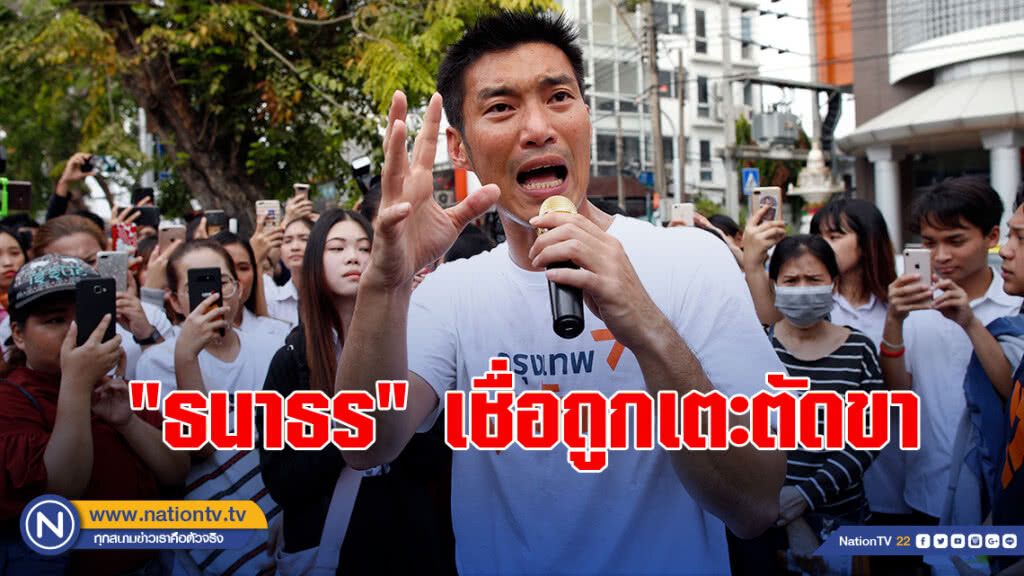 "ธนาธร" เชื่อถูกเตะตัดขา ดำเนินคดีคอมพ์